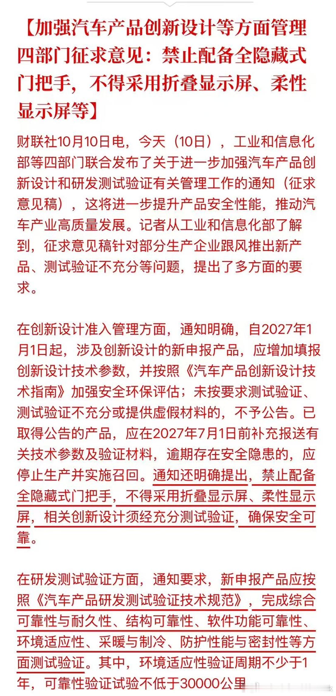 10月10日，进一步加强汽车产品创新设计和研发测试验证有关管理工作的通知拟规范营