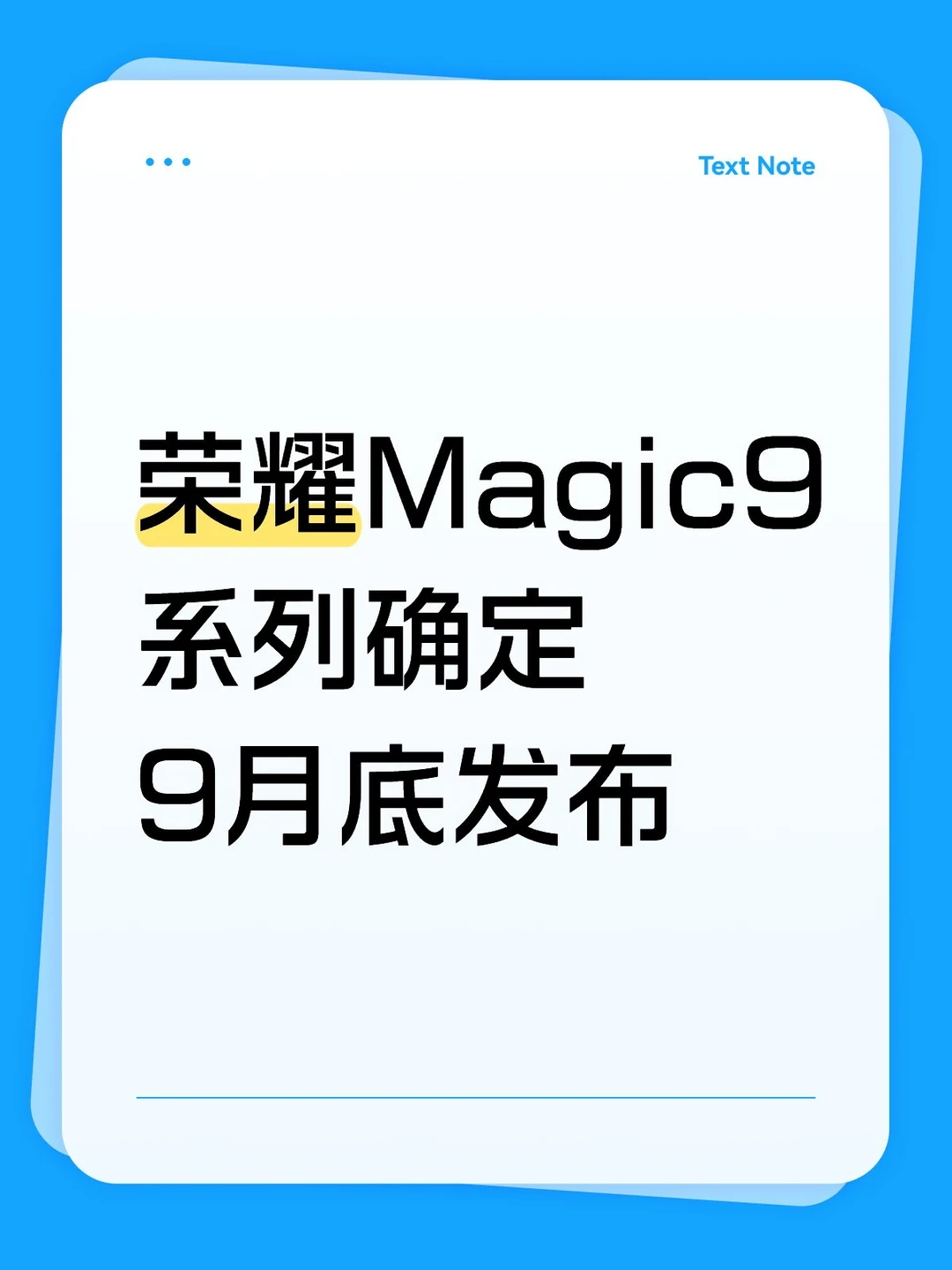 荣耀Magic9系列确定9月底发布