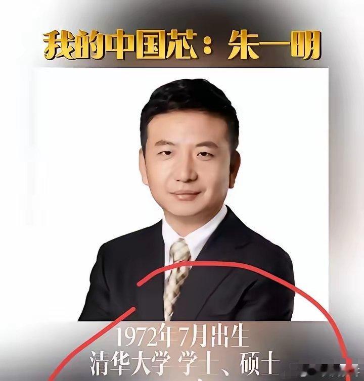 介绍一下长鑫科技老板：朱一明，1972年出生于江苏盐城，17岁考入清华大学物理系