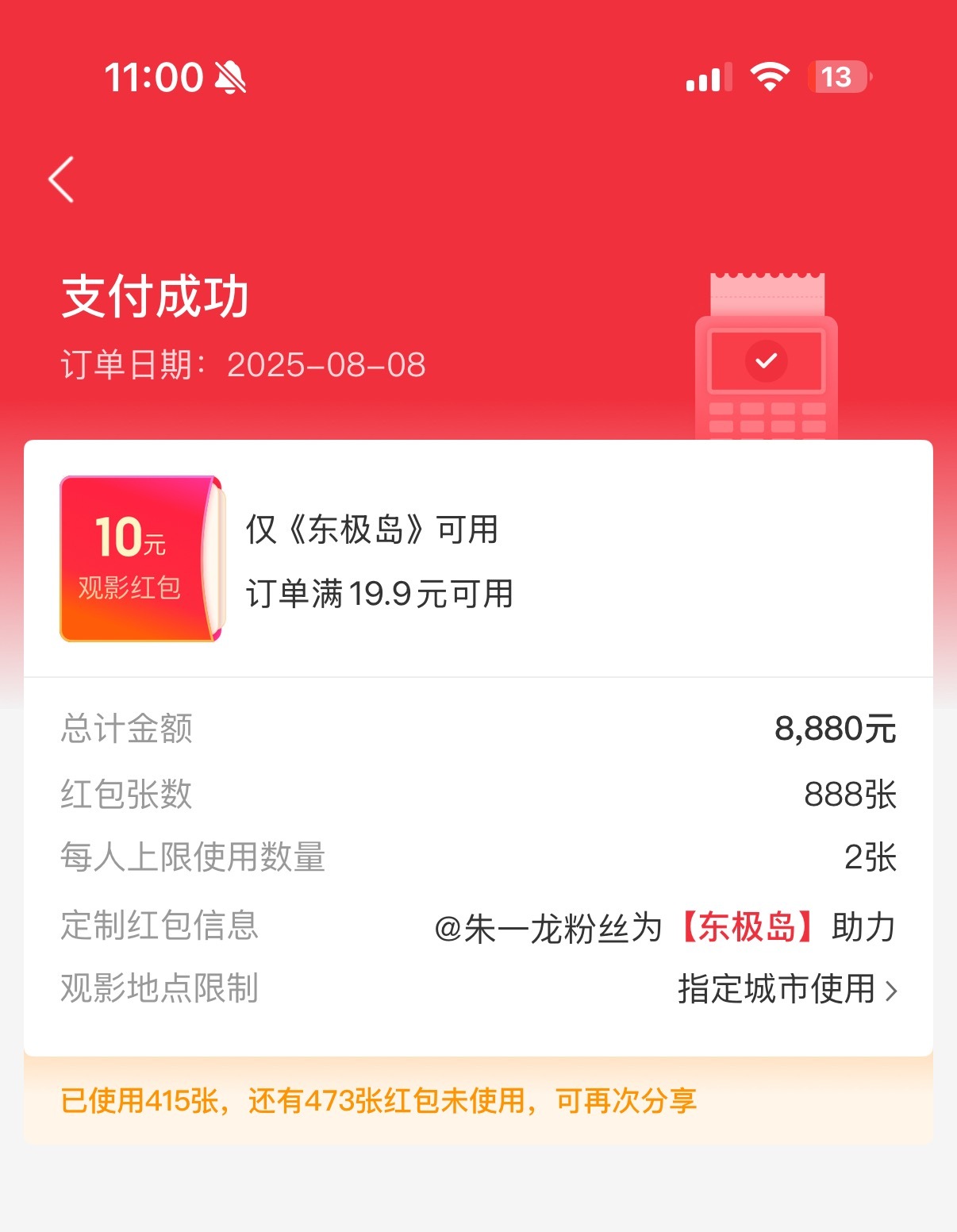 限定领取城市，但是也有近一半已被领取[点赞]朱一龙电影东极岛 ​​​