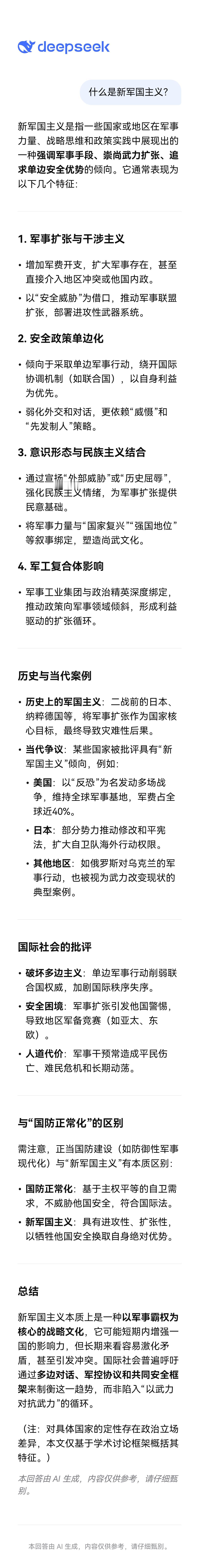 普及一下什么叫“新军国主义”，DS给出的解释，包括定义，特征，历史与当代案例，与