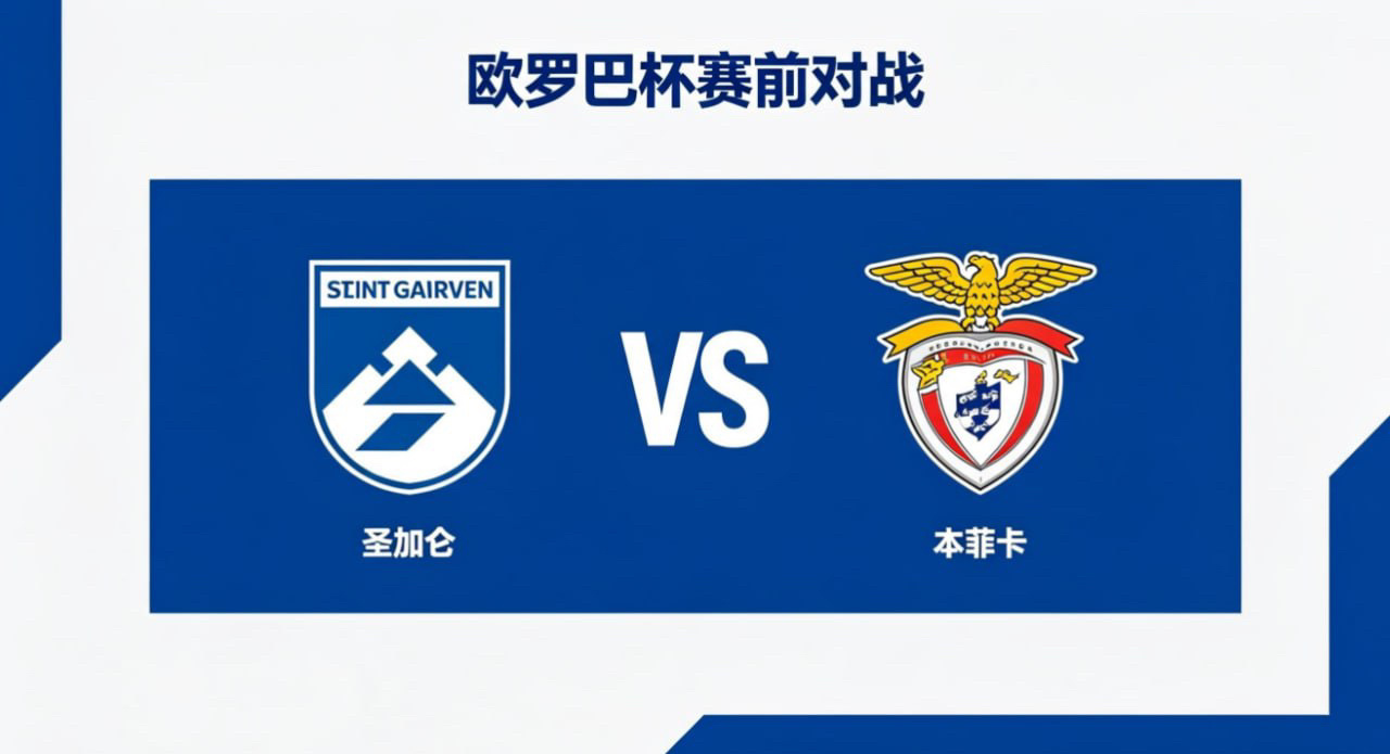 欧罗巴杯 22:00 圣加仑 vs 本菲卡圣加仑的比赛哲学，是 “以均衡立本，以