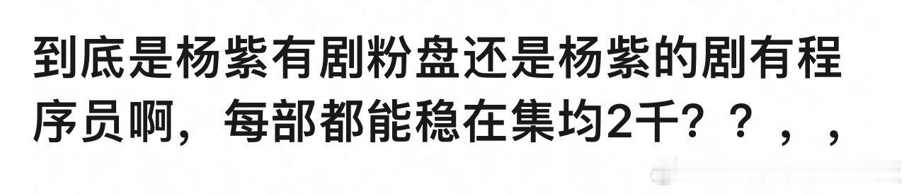 《承欢记》单平台都有3600又被开除了？有的人播剧程序员加班，杨紫播剧程序员都没
