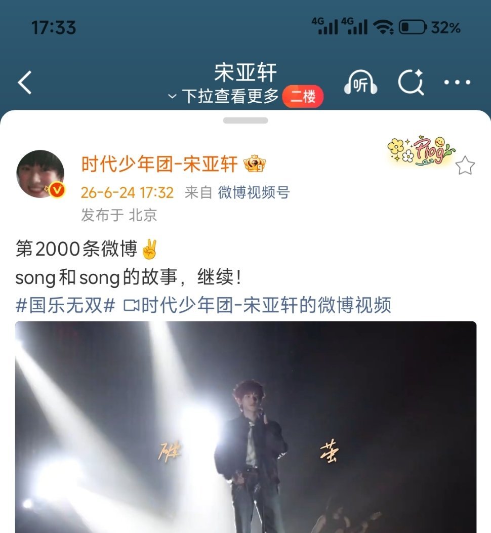宋亚轩的第2000条微博宋亚轩的第2000条微博耶，未来继续精彩 