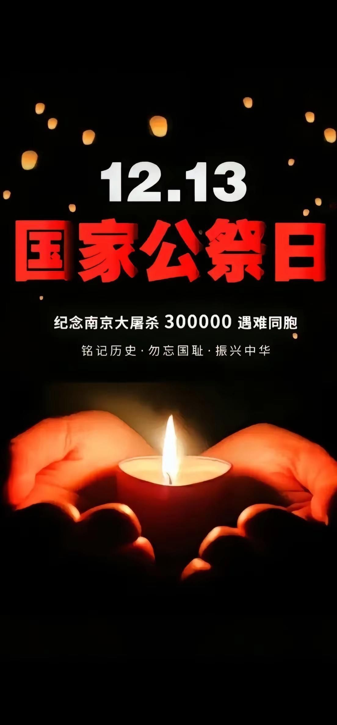 “12•13”永远不能忘！铭记历史，勿忘国耻，振兴中华，吾辈当自强！珍爱和平，犯