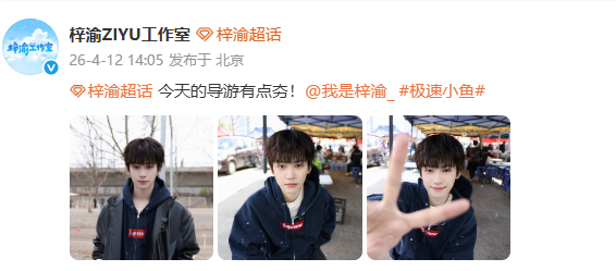 梓渝今天导游有点夯 梓渝化身导游有点夯~少年感满满活力十足，清爽又亮眼状态超好，