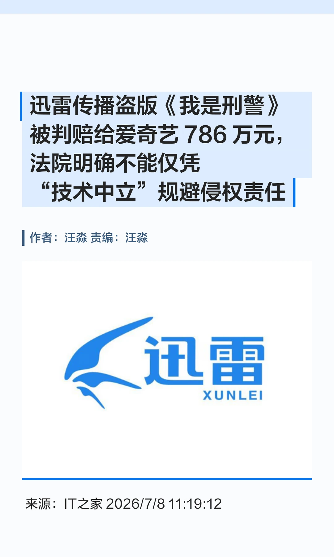 迅雷被判赔786万："技术中立"不是护身符