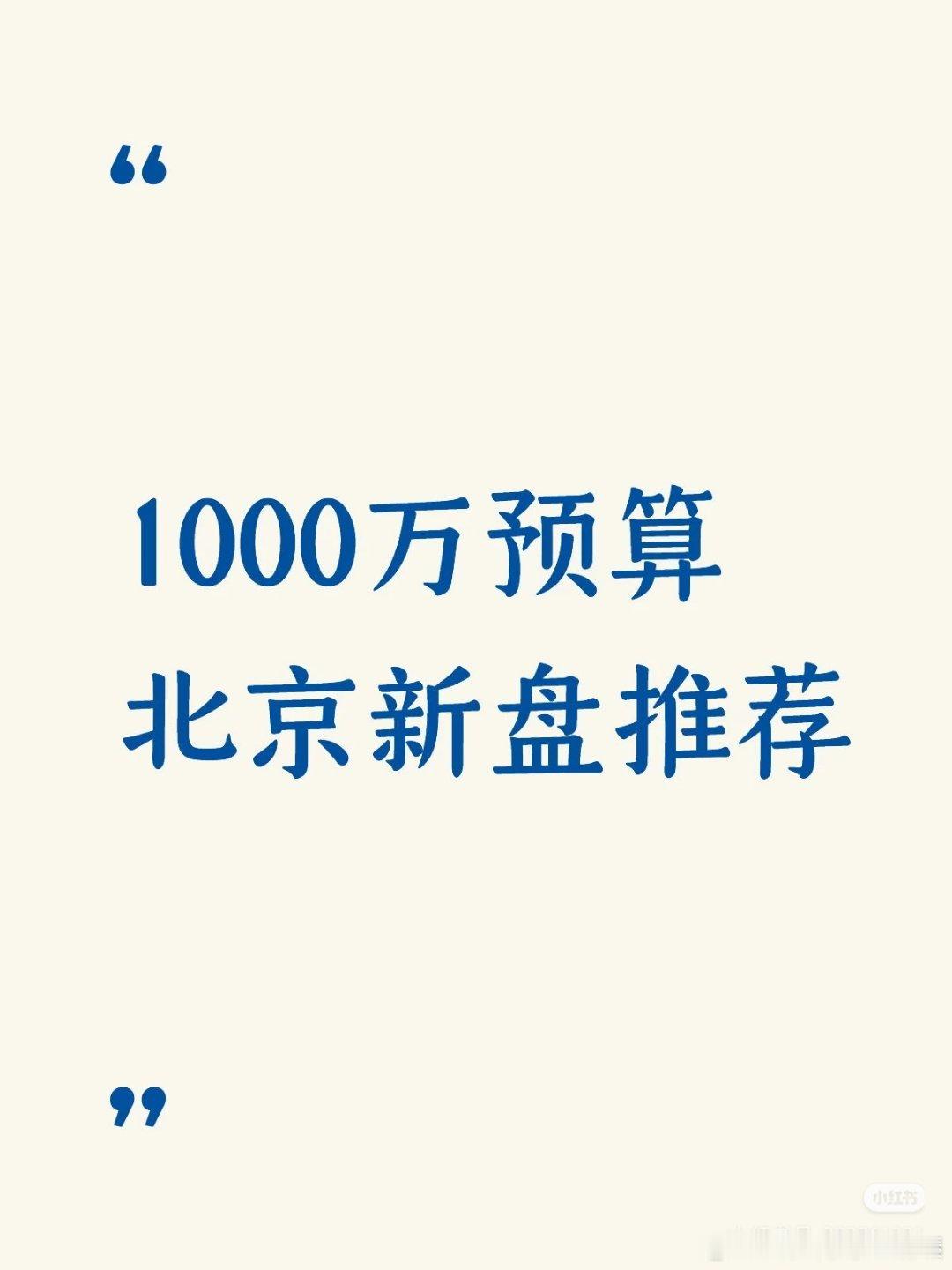 【1000万预算北京新盘推荐】1⃣️缦云ONE（运河核心区）户型199-350㎡