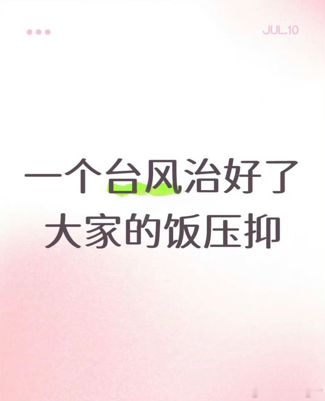 一个台风治好了大家的饭压抑昨晚我刚买了一大包零食，这次台风大家都囤食物没？ 