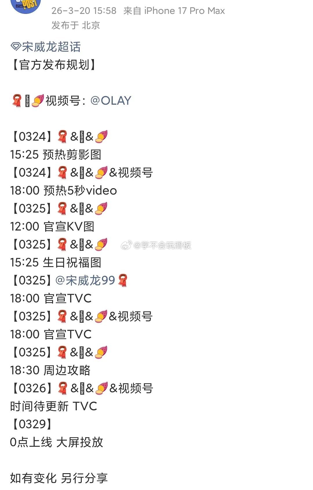 宋威龙新商务:olay预热，骄阳似我后的第三个新增商务。 