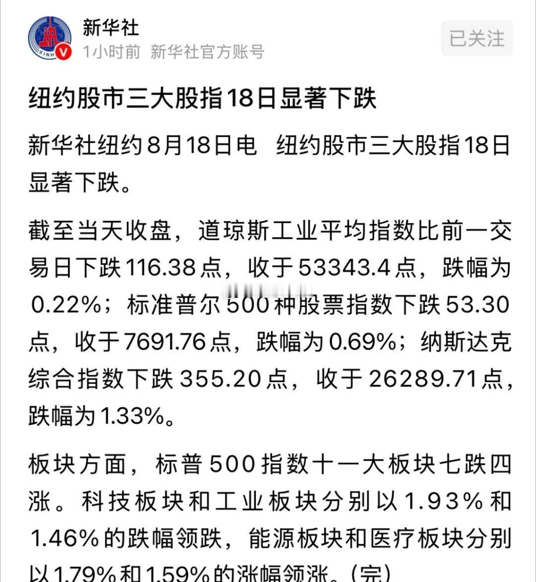 新华社发布重磅消息美股股市昨晚显著下跌，A股今天会跟跌吗：2026年8月19日新