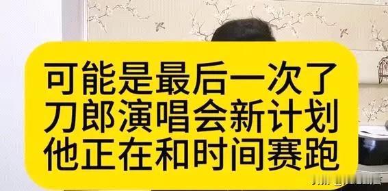 #刀郎#正在凉凉的路上越走越远:知情人内涵他命不久矣！
第一，演唱会大量空位，舞