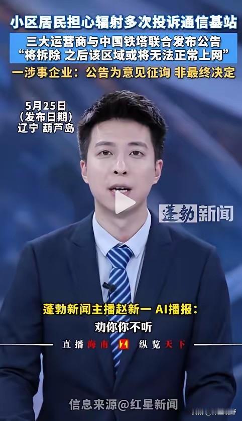自作自受？辽宁葫芦岛，部分居民因害怕辐射天天投诉，要求拆除小区基站。三大运营商被