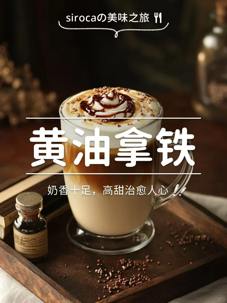 自制黄油拿铁|入口丝滑香醇，幸福感爆棚❗