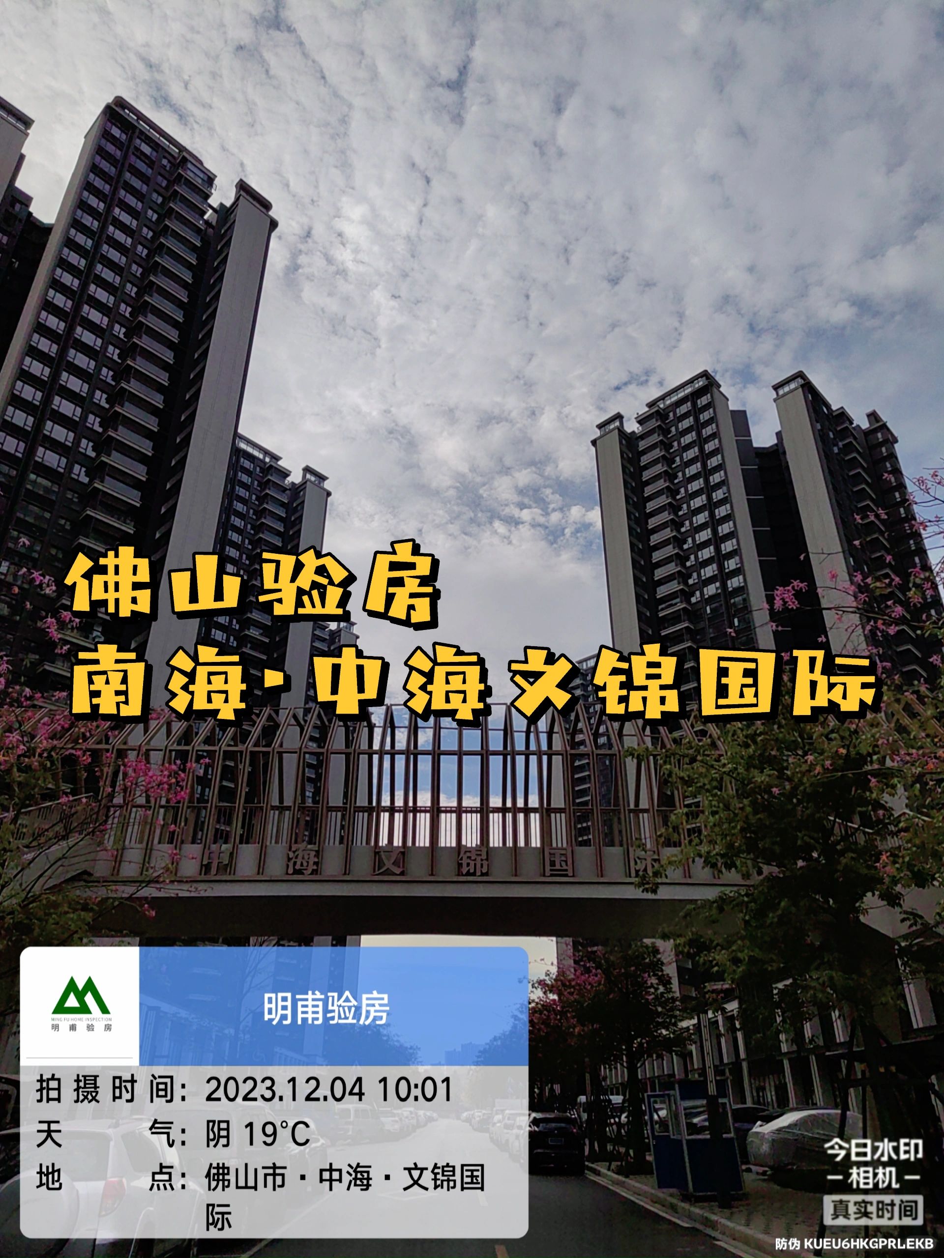 房产·验房 佛山验房·中海文锦国际验房收房