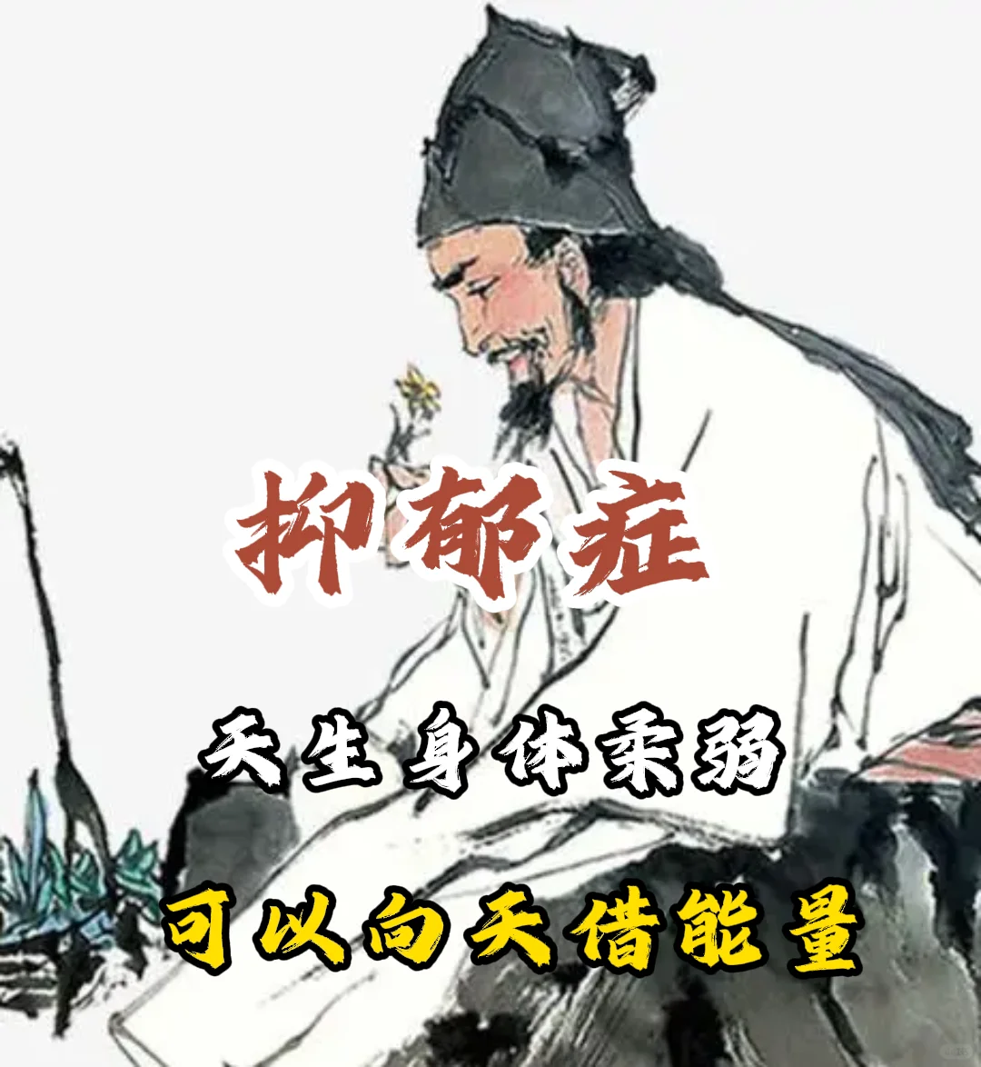 身弱之人易抑郁，可以向上天借能量
