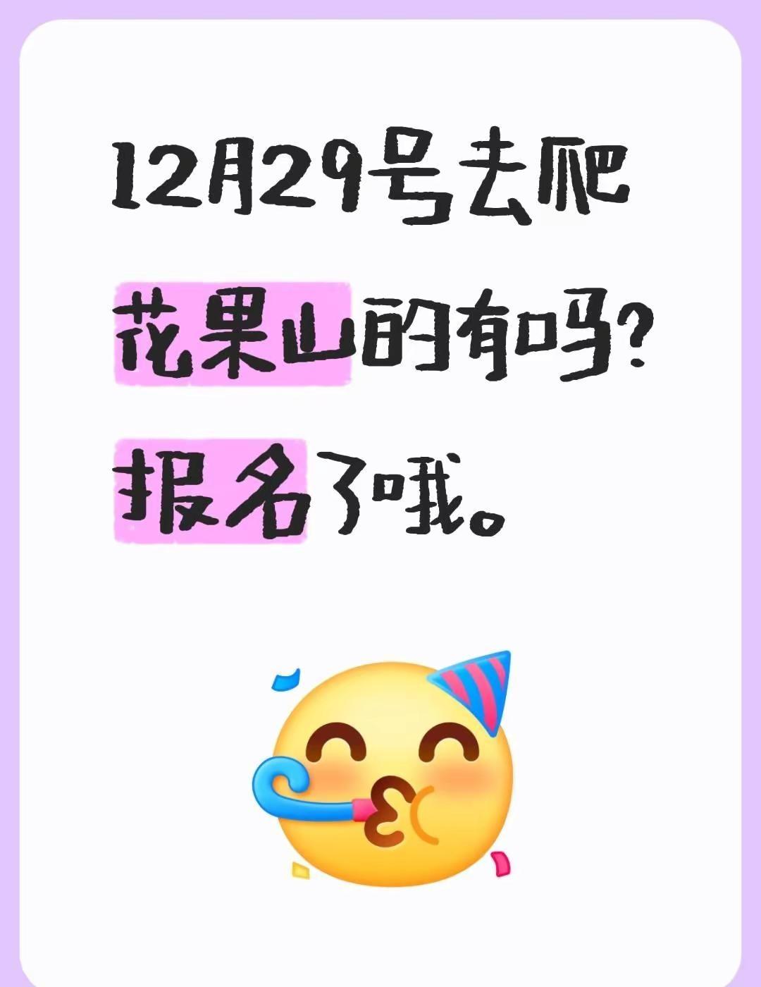 12月29号去爬花果山的有吗？报名了哦。花果山风景区在哪里