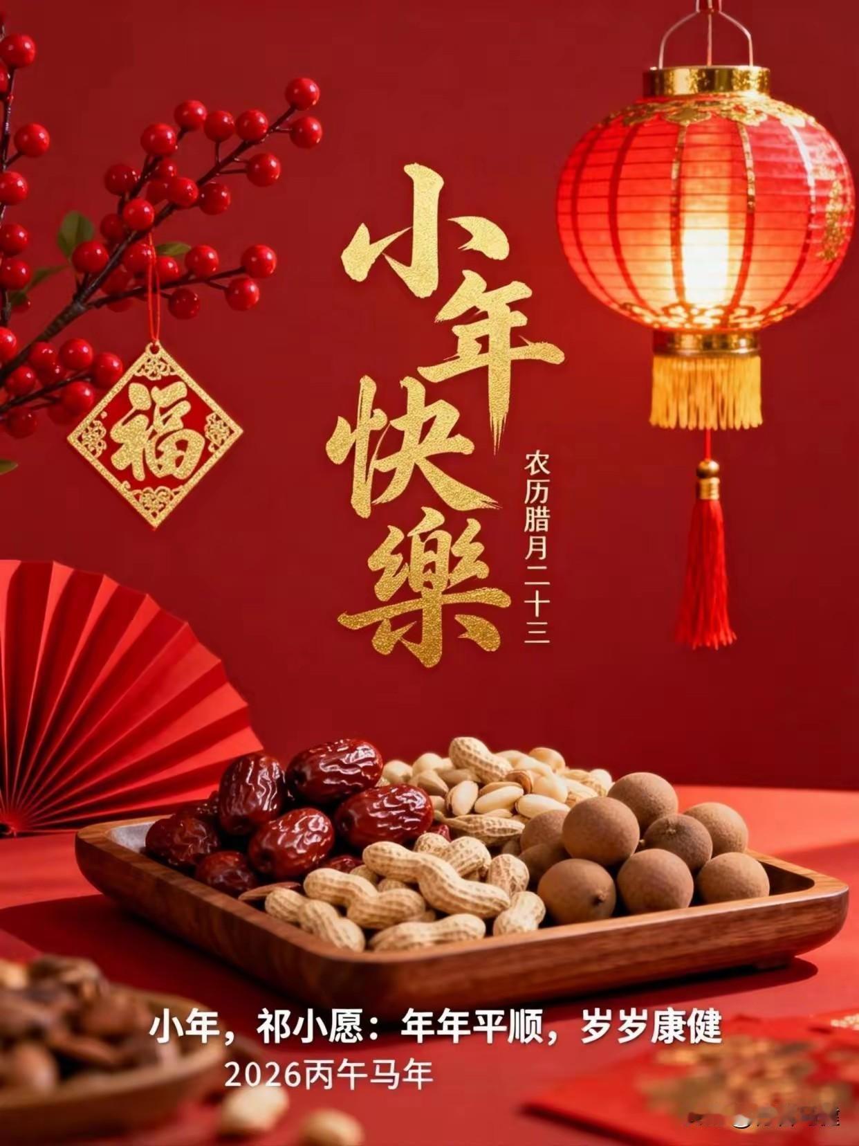 冬将尽，春可期。人间逢小年，所求皆如愿，愿您多喜乐，一生平安！