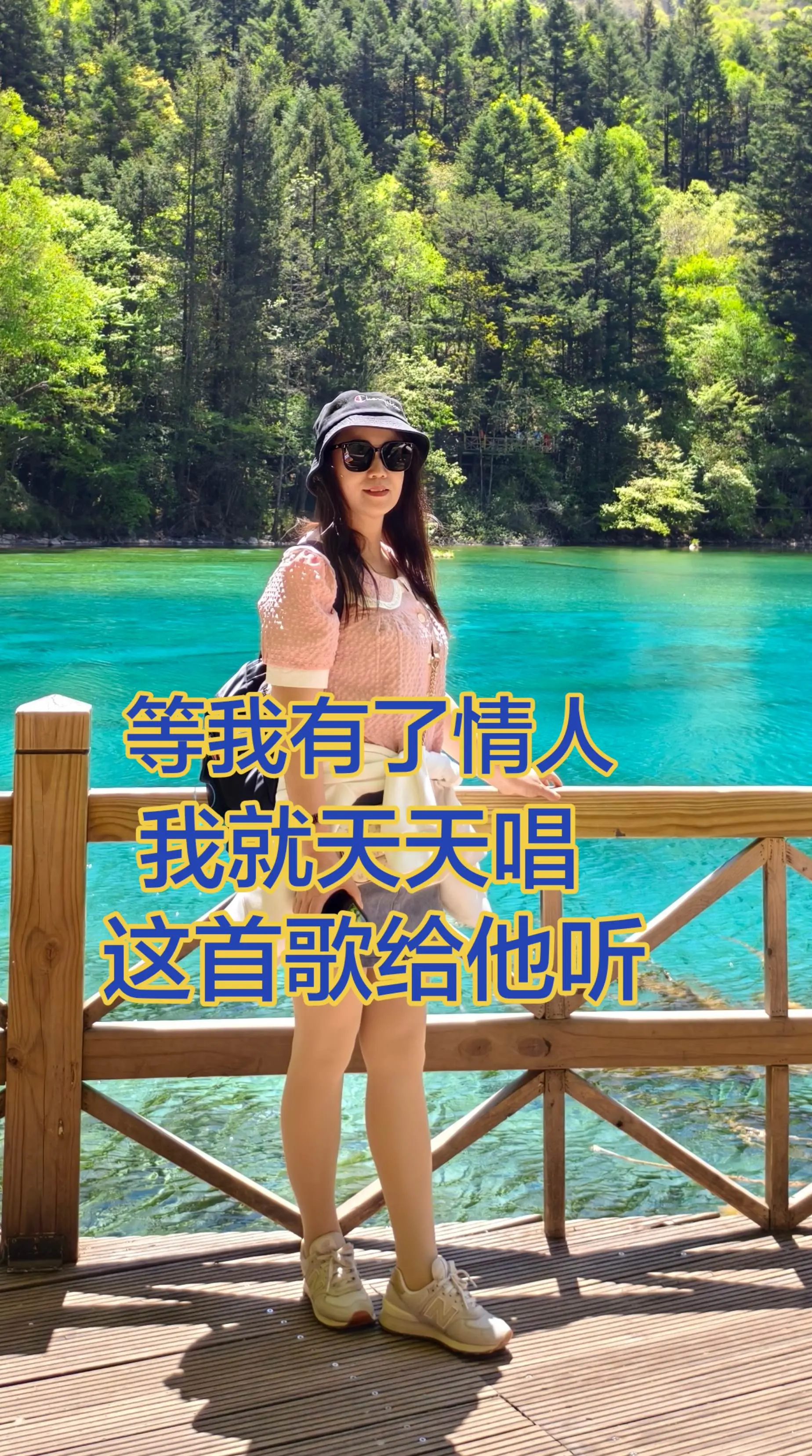 等我有了情人，我就天天唱这首歌给他听。