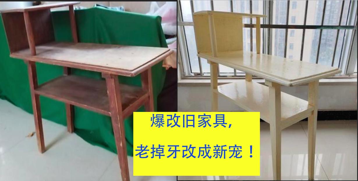  #理想家生活#爆改旧家具，整个国庆没干啥，就忙了这！[送心]
家里有个30年老