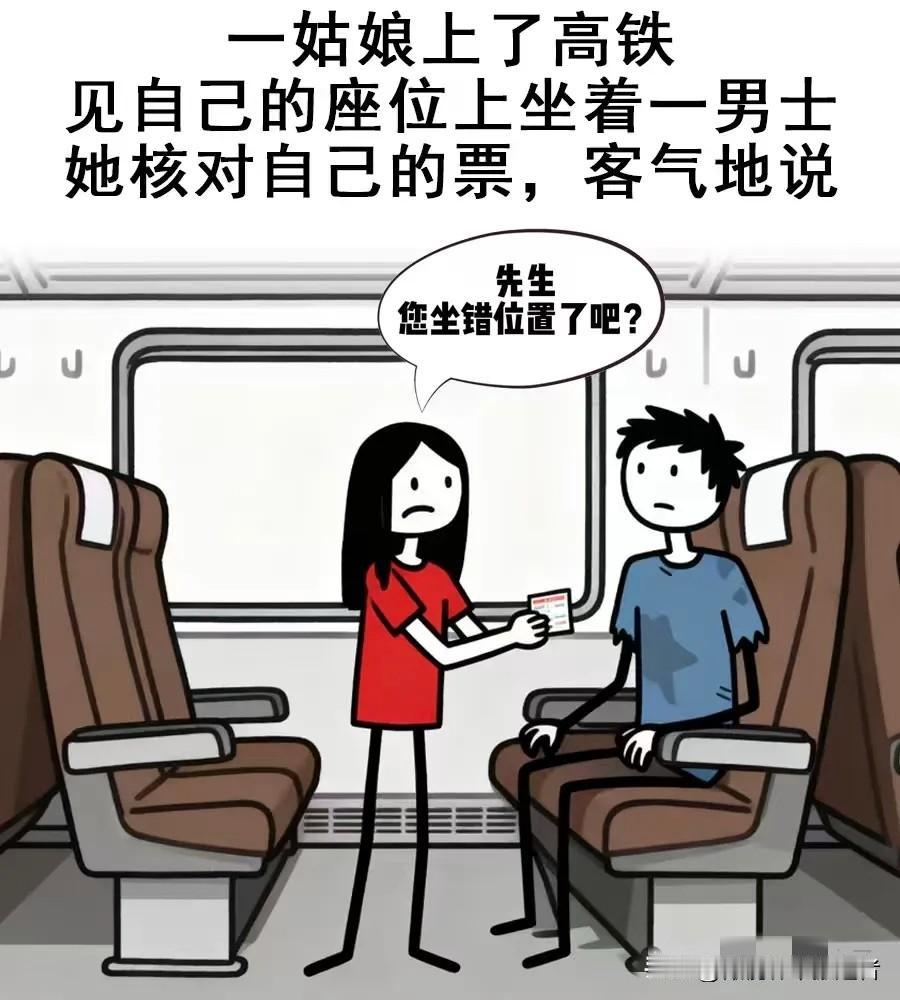 趣味漫画：一姑娘上了高铁，见自己的座位坐着一男士，她说：先生，您坐错位置了，男士
