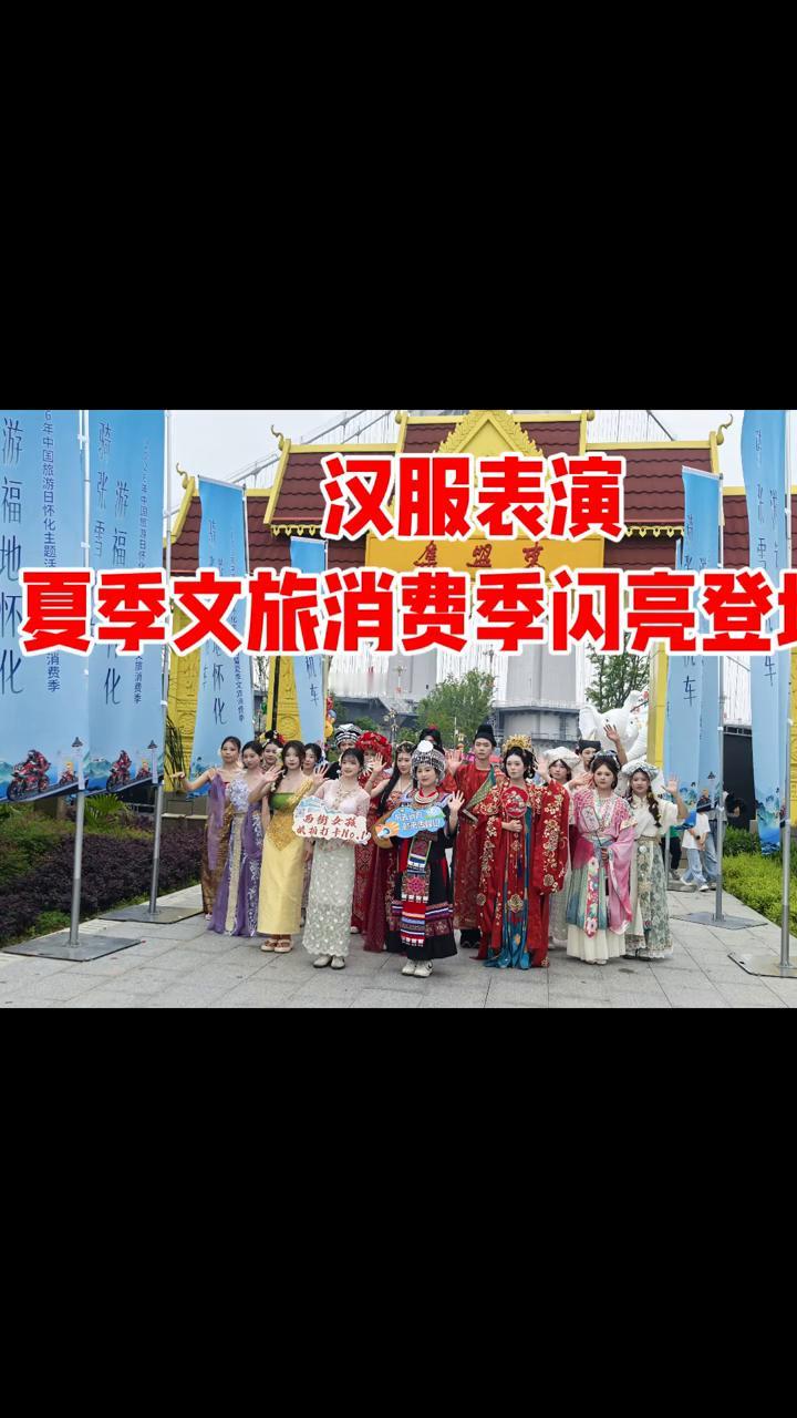 汉服表演。
夏季文旅消费季闪亮登场。