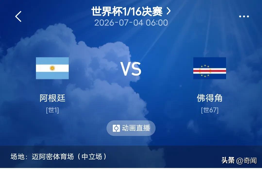 国际足协又偏袒梅西了？32强淘汰赛阿根廷将和世界杯新秀佛得角对决，足球界专家们纷