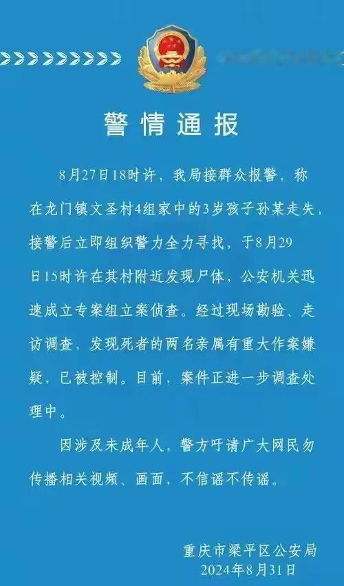 重庆走失的3岁男童已找到

很可惜，孩子已经长眠

两名亲属有重大嫌疑

这是多