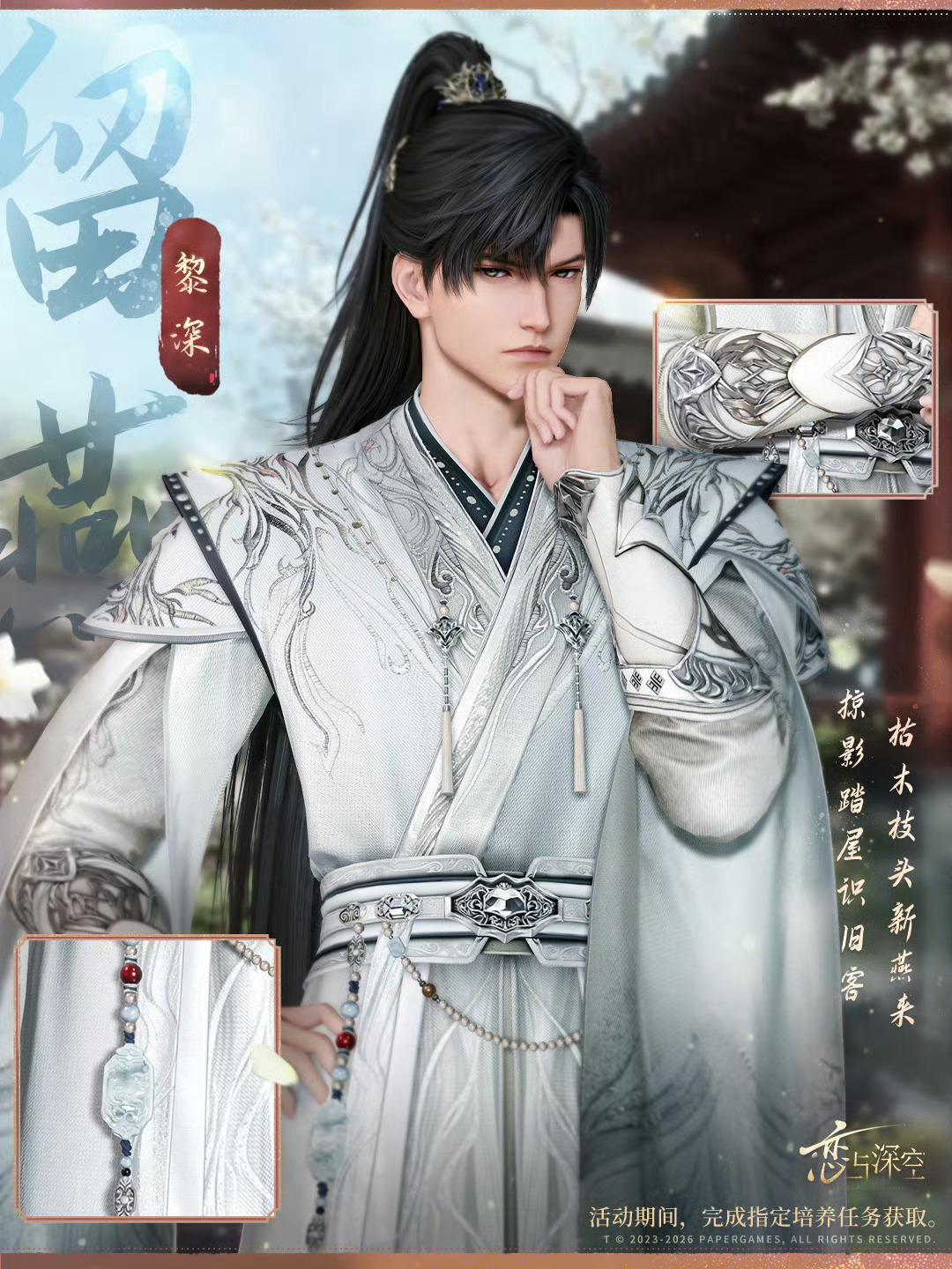 恋与深空 ❄️黎深 期待根正苗红古风大帅哥黎深生日呀 