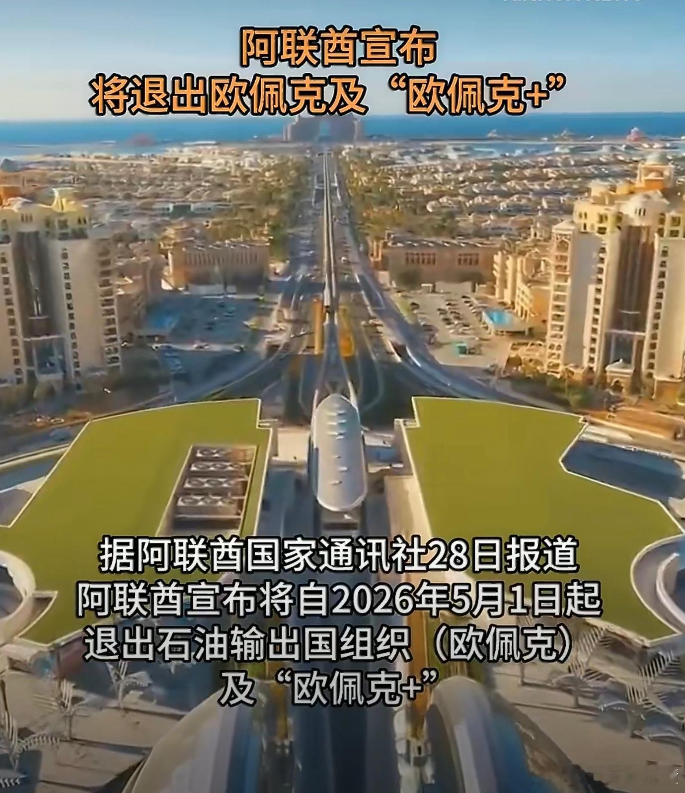 阿联酋退出石油输出国组织有谁知道阿联酋退出石油输出国组织之后会怎么样吗？ 
