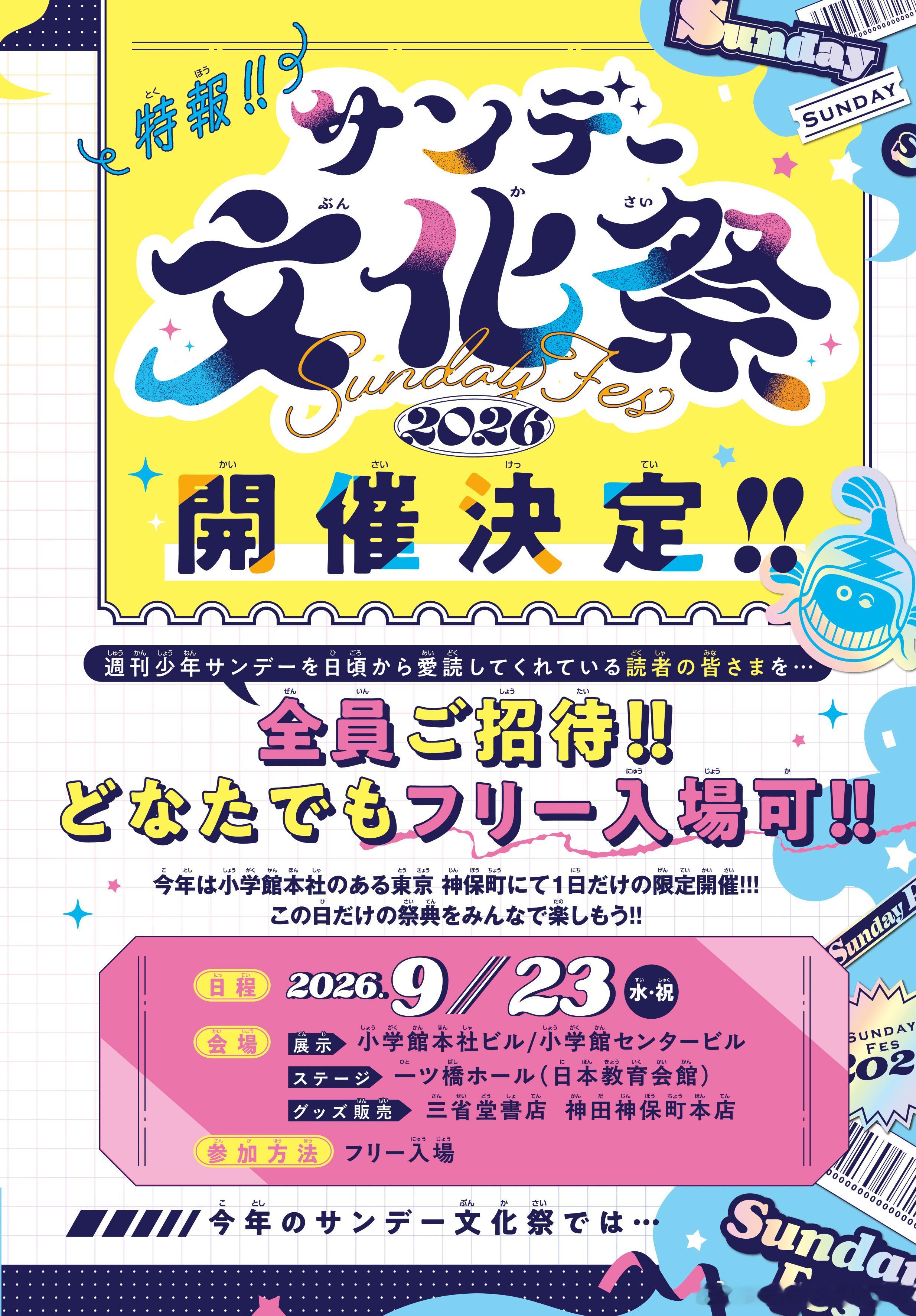 2026 Sunday文化祭 名探偵コナン × 部活动 