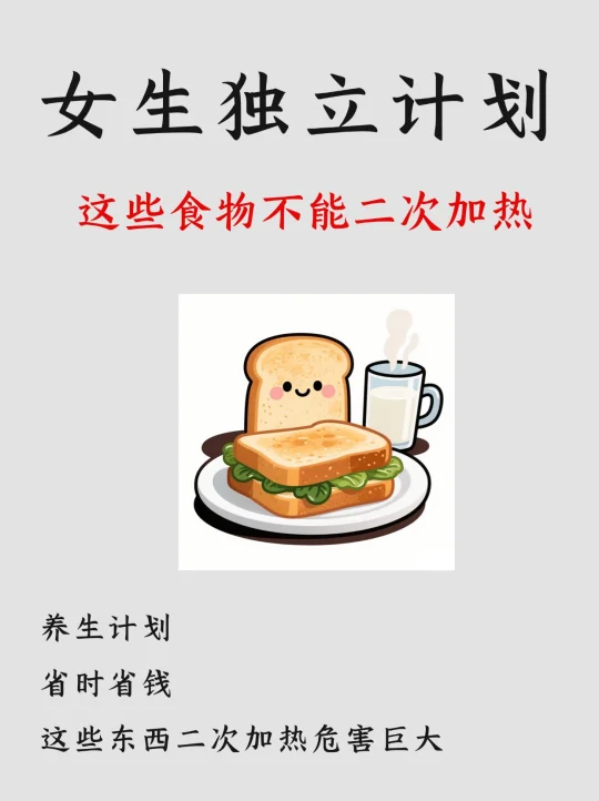 真心建议：不能二次加热的食物（毒性极强）