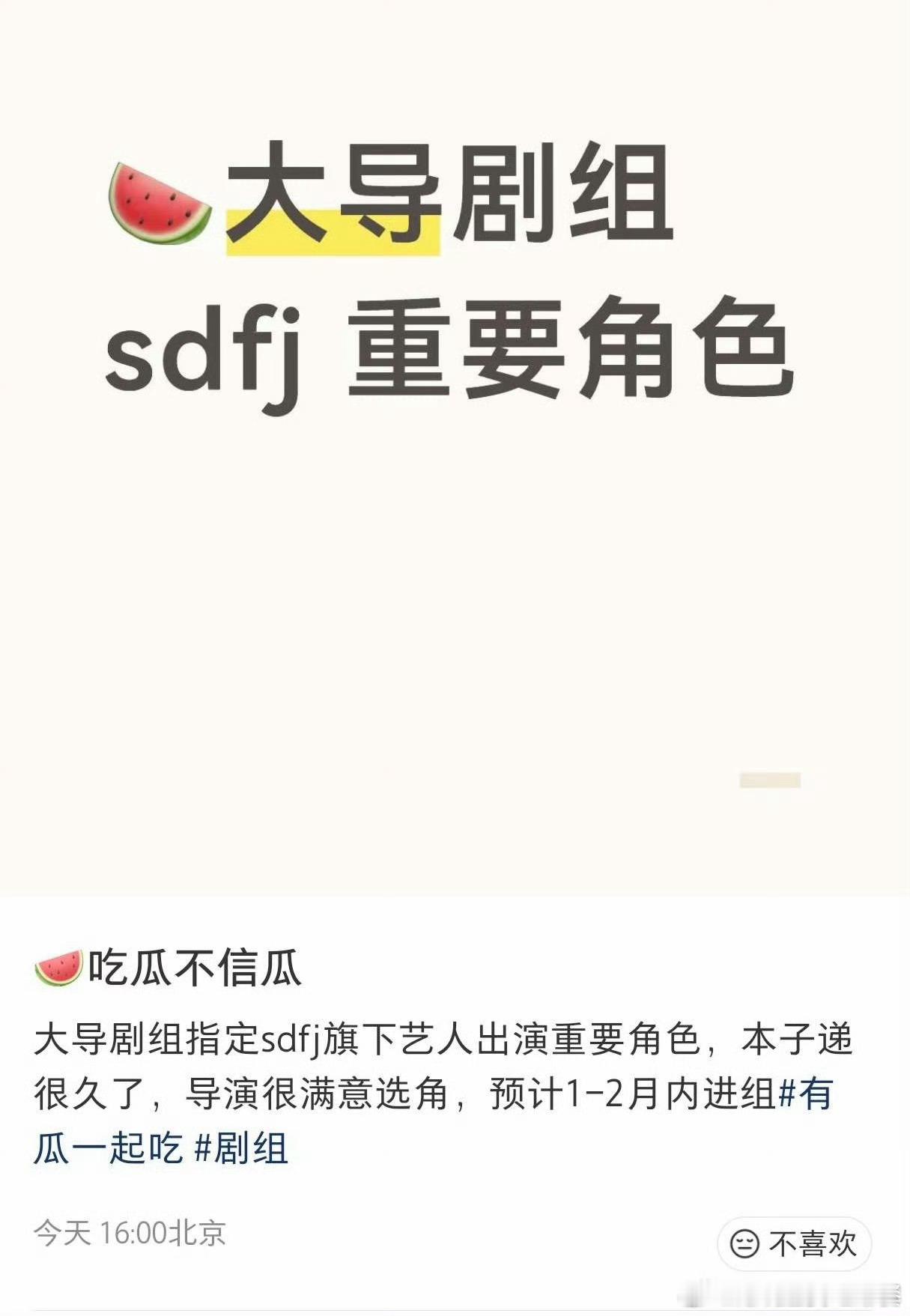 投：🍉有人即将进组，1-2个月大导，重要角色 