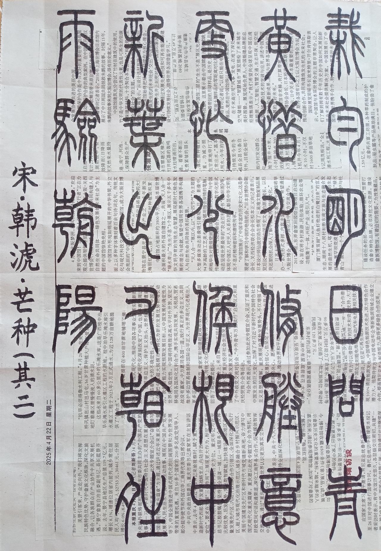 书法练习打卡，篆书宋朝韩淲诗，“芒种”。诗曰：栽匀明日问青黄，惜水修塍意更忙。少