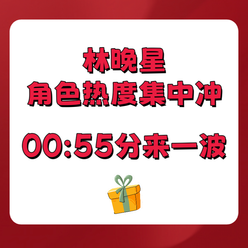还有余力的宝宝 00:55分集中一波角色🎁大家量力而行 辛苦了❗❗ 
