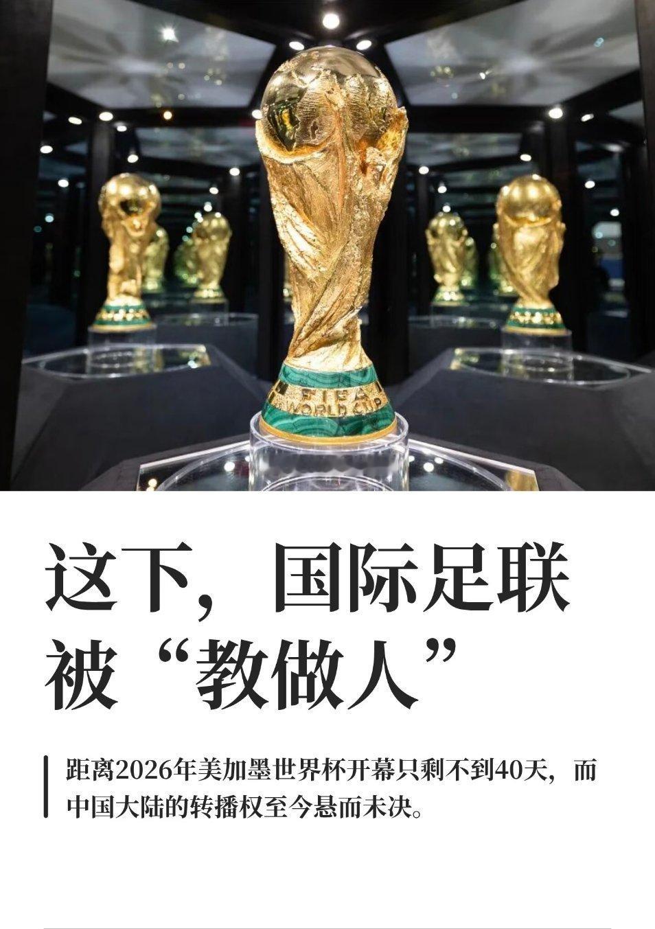 世界杯转播权卖这么贵，配吗？距离2026年美加墨世界杯开幕只剩不到40天，而中国