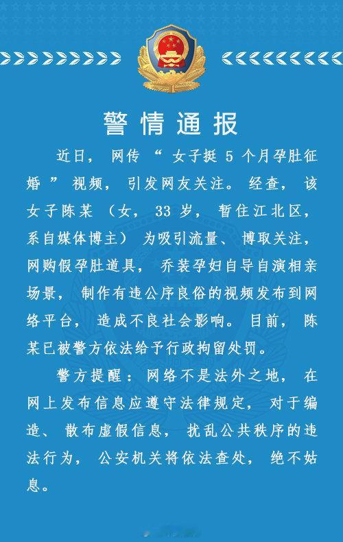 #女子为博眼球扮孕妇征婚被拘#1月11日，重庆市公安局江北分局发布警情通报：经查