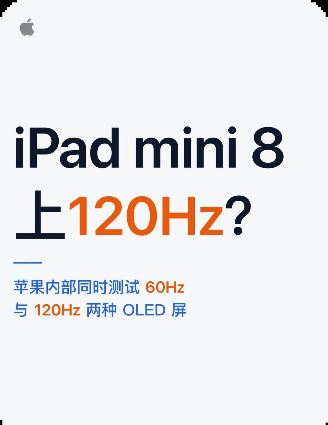 等 iPad mini 高刷120Hz的人，这次有希望了
苹果被曝为 iPad 