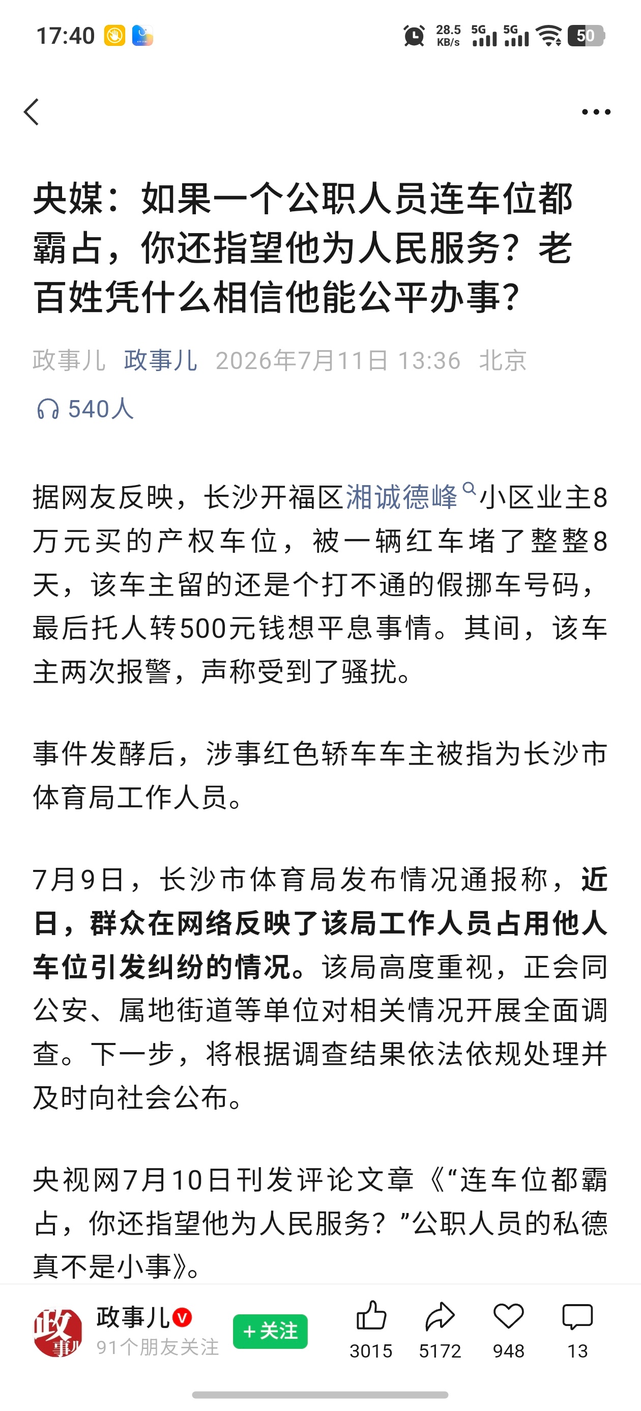 长沙通报体育局员工恶意霸占小区车位停职处理。活该。这事给我们普通老百姓最大的启发