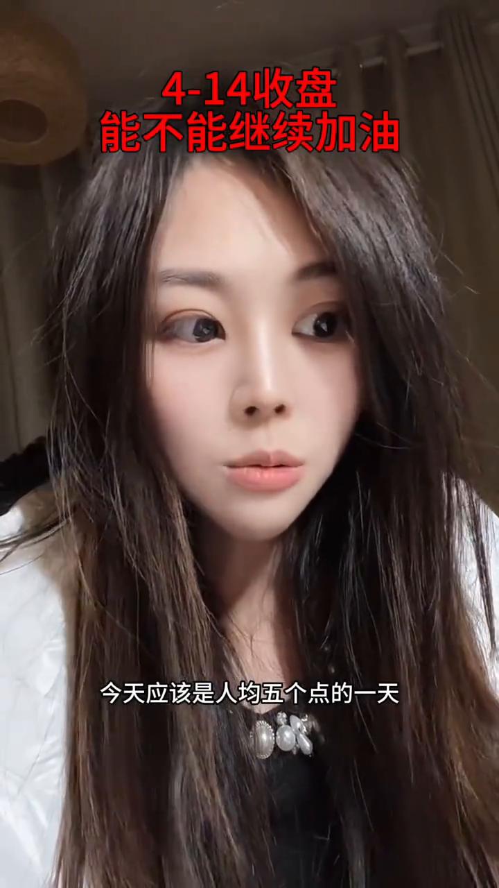 4-14收盘，能不能继续加油？
今天应该是人均五个点的一天，我今天也红，发现身边