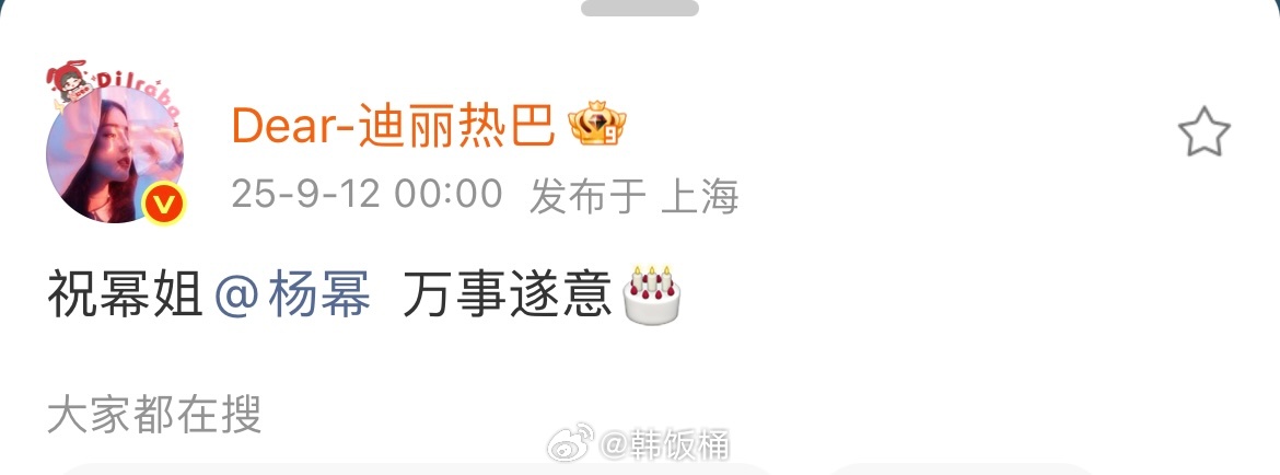 热巴又卡点准时给杨幂送上生日祝福，好真诚的巴巴，一改往年活泼的风格，只是简单又用