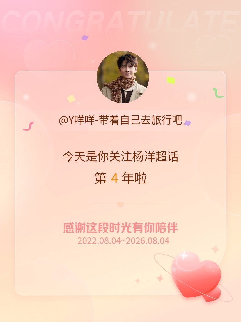 杨洋今天是我关注超话的第4年，希望能继续伴你一路前行～ 