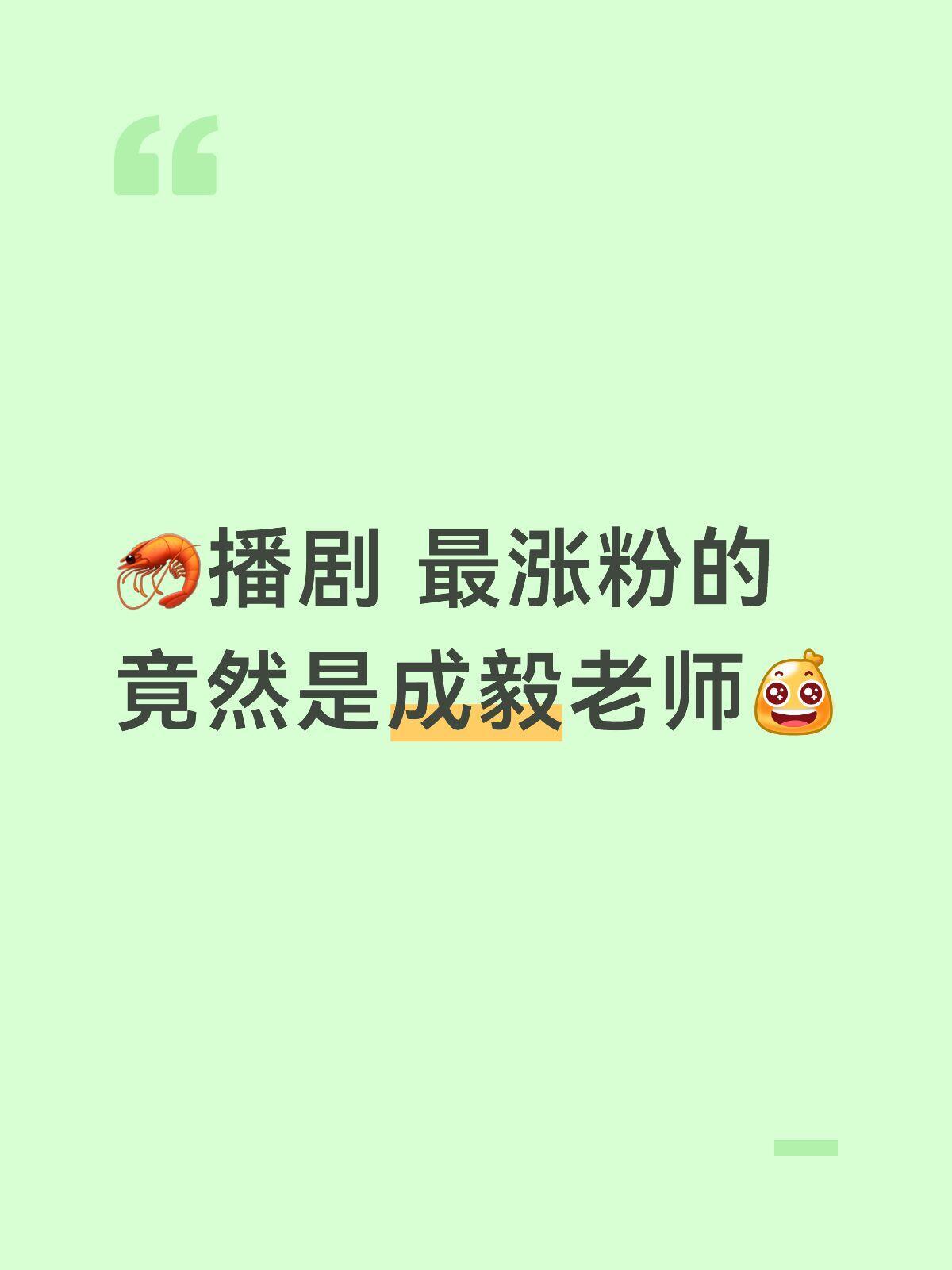 看懂的都笑了，那些被按头成毅粉丝的，如今都成功入坑了🤭 ​​​