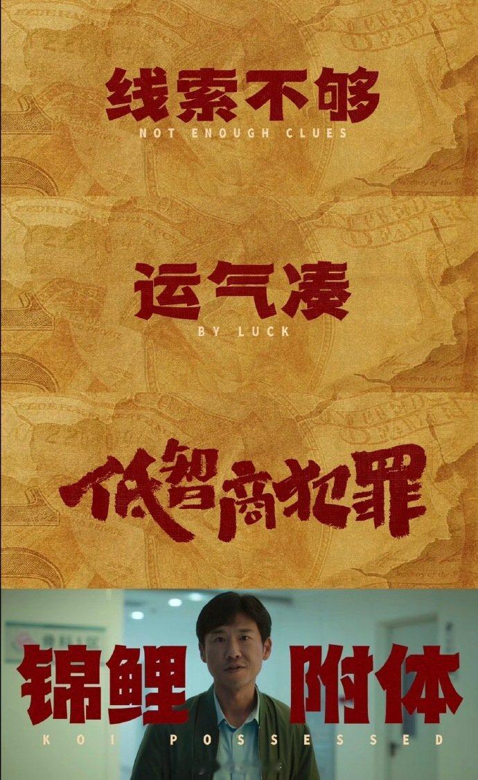 悬疑混搭爆笑喜剧，笨贼组团搞大事状况百出。神探入局层层深挖，荒诞乌龙交织反转，越