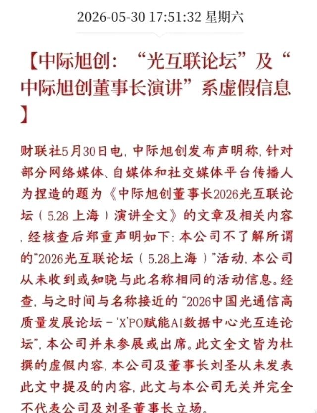 📢 中际旭创严正辟谣（5/30）核心结论：5月28日流传的“董事长演讲全文”是
