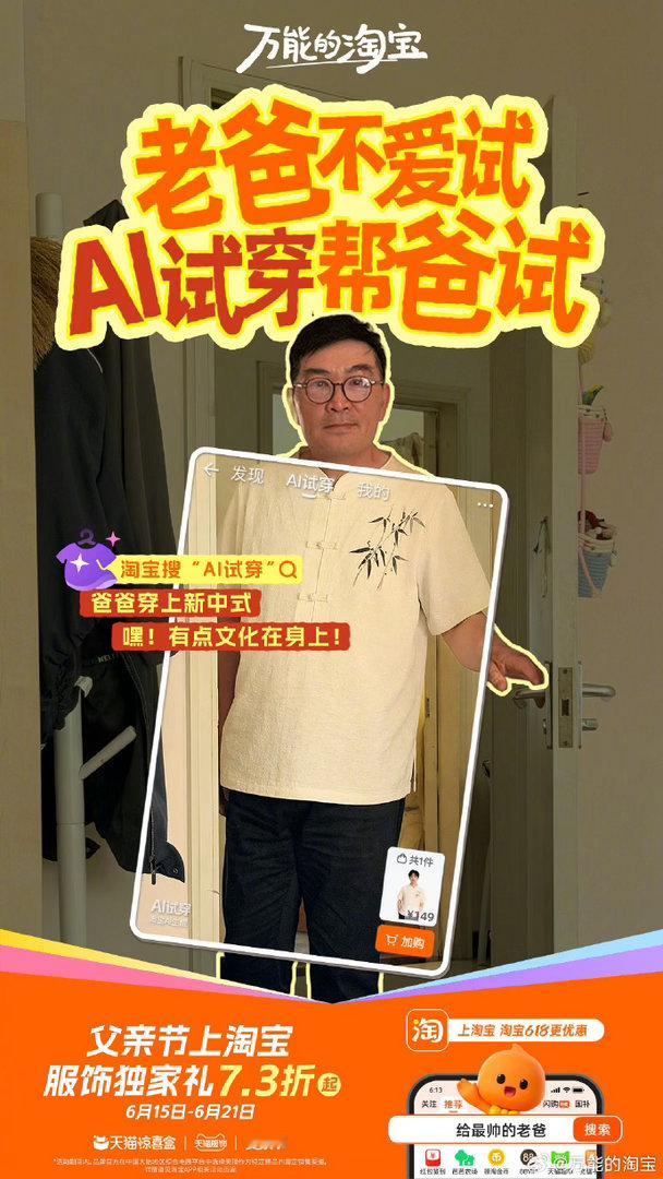 父亲节上淘宝AI试穿帮爸挑老爸天生抵触试衣间，再多新衣也不肯上身尝试。无需本人试
