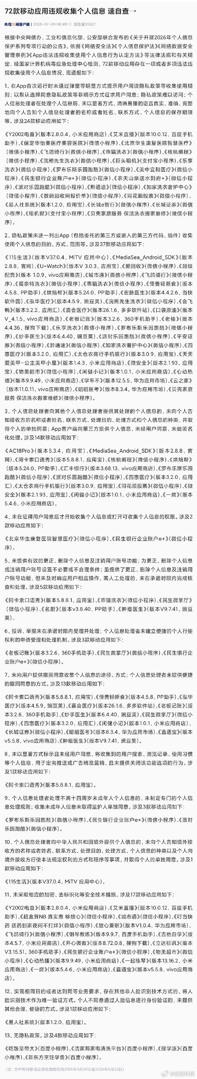 【72款APP因违法违规被通报民生银行汇丰银行被点名】7月9日，据国家网络与信息