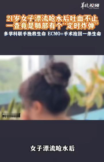 广东深圳，21岁女子漂流呛水后咳出鲜血，单次一二百毫升。药止不住、镜堵不住、介入