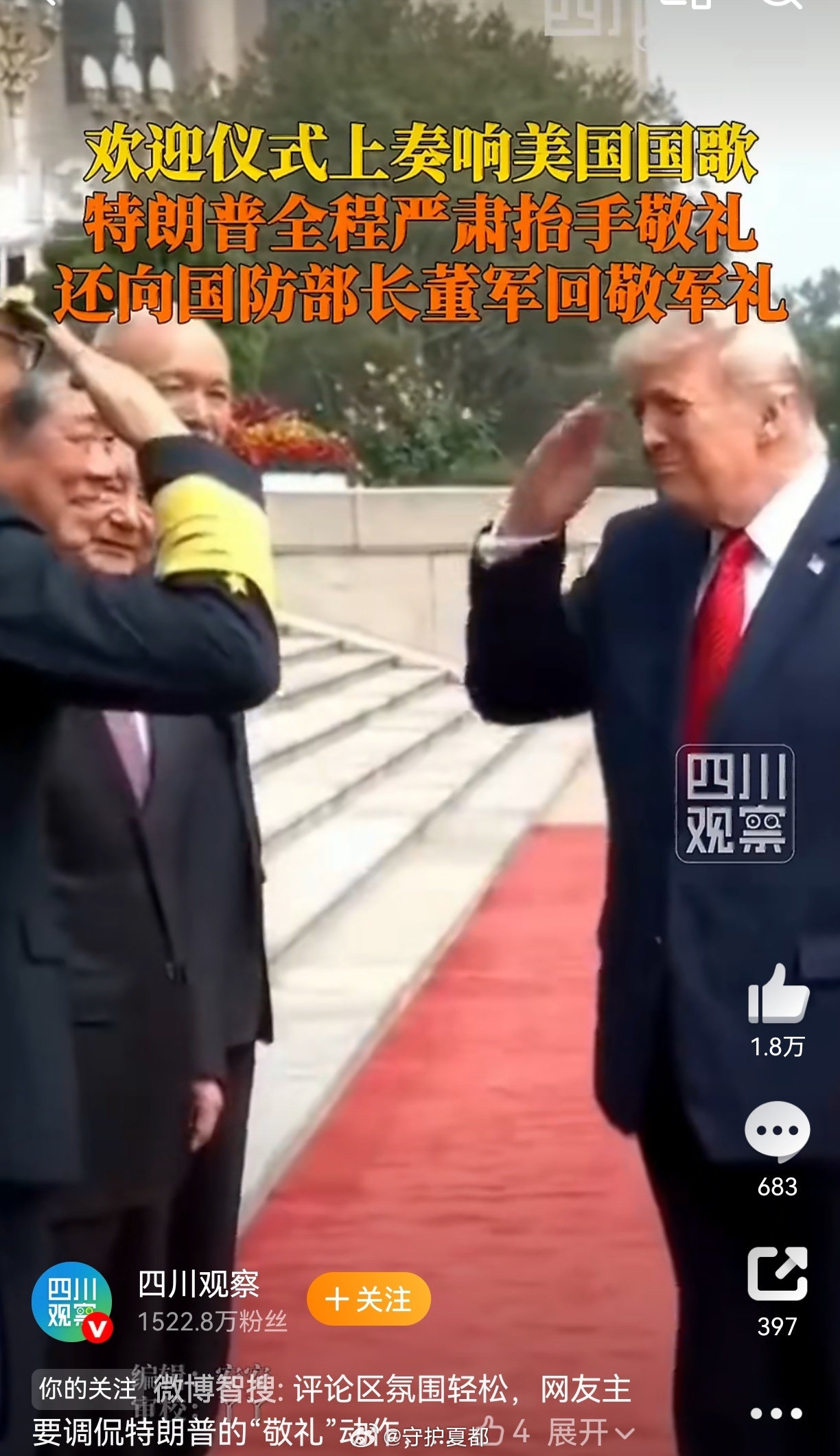 特朗普回敬军礼这是出自内心对中国的尊重，毕竟我们的实力摆在那里！ 