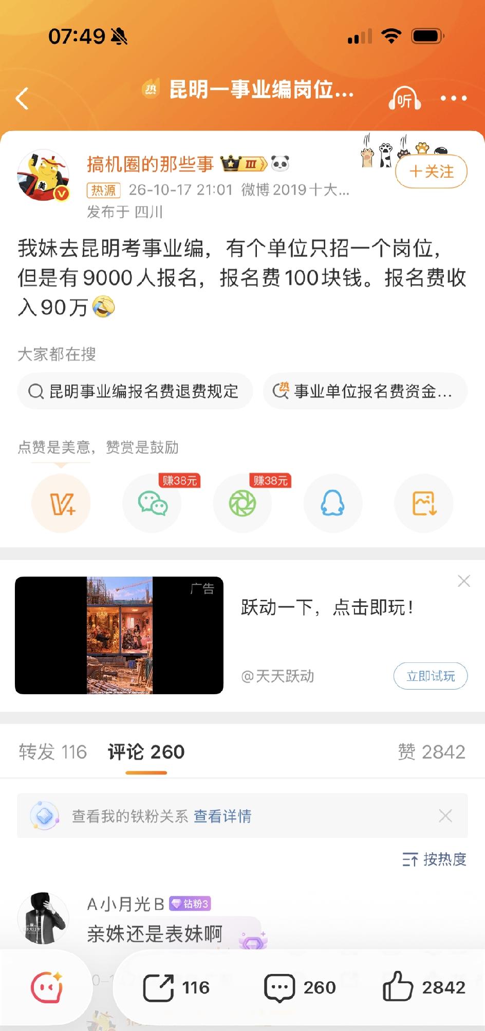 报名费100，报名人数9310，总数931000，创收大热门！昆明一个事业编岗位